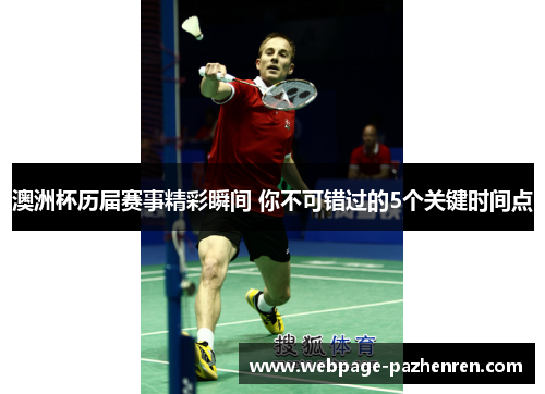 澳洲杯历届赛事精彩瞬间 你不可错过的5个关键时间点