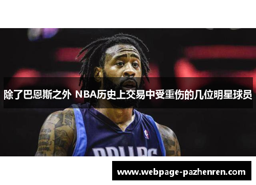 除了巴恩斯之外 NBA历史上交易中受重伤的几位明星球员