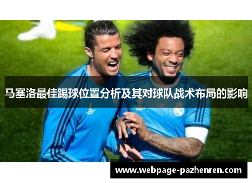 马塞洛最佳踢球位置分析及其对球队战术布局的影响