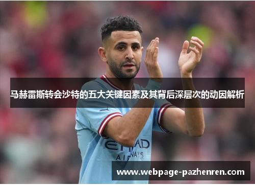 马赫雷斯转会沙特的五大关键因素及其背后深层次的动因解析 马赫雷斯转会沙特的五大关键因素及其背后深层次的动因解析