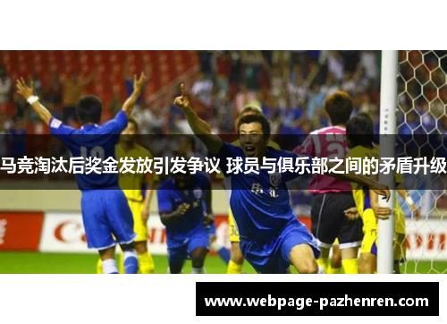 马竞淘汰后奖金发放引发争议 球员与俱乐部之间的矛盾升级 马竞淘汰后奖金发放引发争议 球员与俱乐部之间的矛盾升级