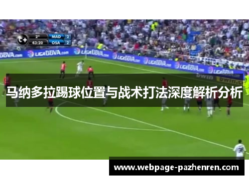 马纳多拉踢球位置与战术打法深度解析分析 马纳多拉踢球位置与战术打法深度解析分析
