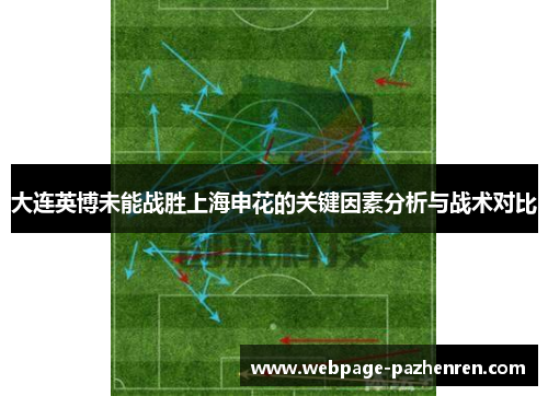 大连英博未能战胜上海申花的关键因素分析与战术对比 大连英博未能战胜上海申花的关键因素分析与战术对比