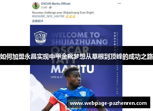 如何加盟永昌实现中甲金靴梦想从草根到顶峰的成功之路 如何加盟永昌实现中甲金靴梦想从草根到顶峰的成功之路