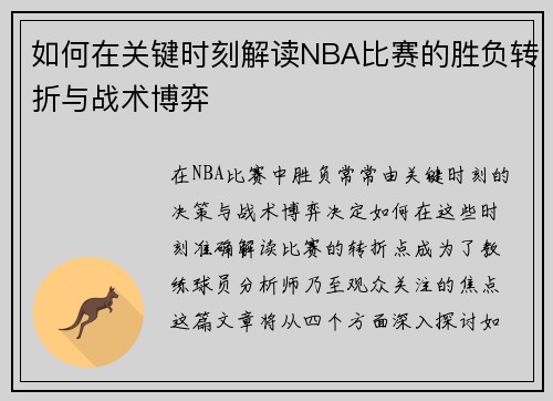 如何在关键时刻解读NBA比赛的胜负转折与战术博弈 如何在关键时刻解读NBA比赛的胜负转折与战术博弈