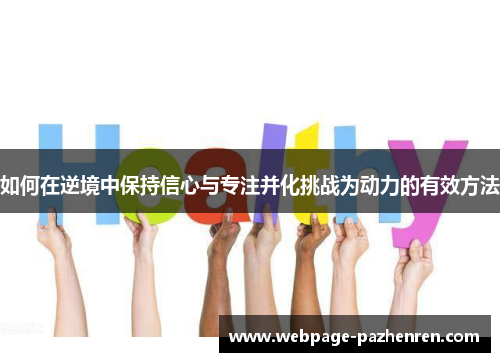 如何在逆境中保持信心与专注并化挑战为动力的有效方法 如何在逆境中保持信心与专注并化挑战为动力的有效方法