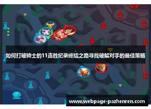 如何打破骑士的11连胜纪录终结之路寻找破解对手的最佳策略 如何打破骑士的11连胜纪录终结之路寻找破解对手的最佳策略