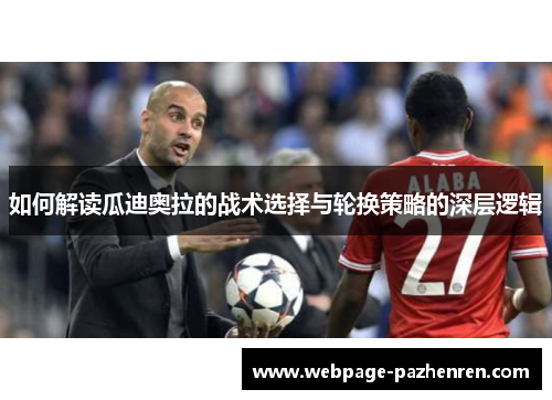 如何解读瓜迪奥拉的战术选择与轮换策略的深层逻辑 如何解读瓜迪奥拉的战术选择与轮换策略的深层逻辑