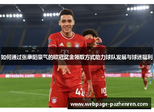 如何通过张康阳豪气的欧冠奖金领取方式助力球队发展与球迷福利 如何通过张康阳豪气的欧冠奖金领取方式助力球队发展与球迷福利