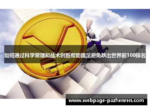 如何通过科学管理和战术创新帮助国足避免跌出世界前100排名 如何通过科学管理和战术创新帮助国足避免跌出世界前100排名