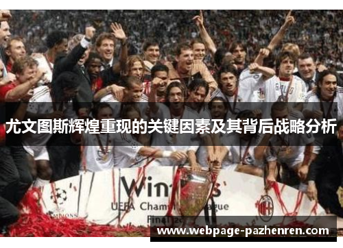 尤文图斯辉煌重现的关键因素及其背后战略分析 尤文图斯辉煌重现的关键因素及其背后战略分析