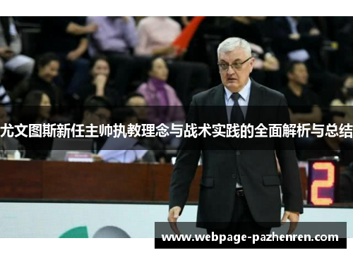 尤文图斯新任主帅执教理念与战术实践的全面解析与总结 尤文图斯新任主帅执教理念与战术实践的全面解析与总结