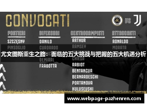 尤文图斯重生之路:面临的五大挑战与把握的五大机遇分析 尤文图斯重生之路:面临的五大挑战与把握的五大机遇分析