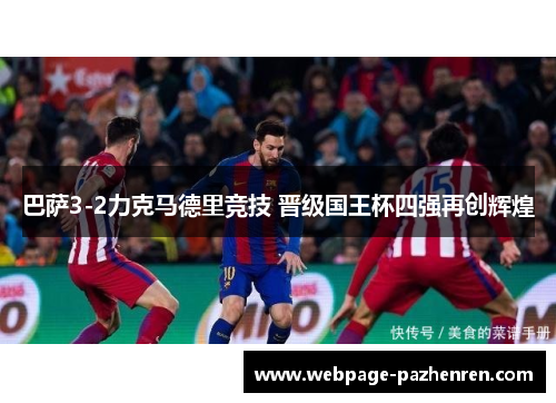 巴萨3-2力克马德里竞技 晋级国王杯四强再创辉煌 巴萨3-2力克马德里竞技 晋级国王杯四强再创辉煌