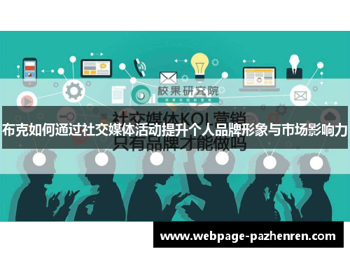布克如何通过社交媒体活动提升个人品牌形象与市场影响力 布克如何通过社交媒体活动提升个人品牌形象与市场影响力