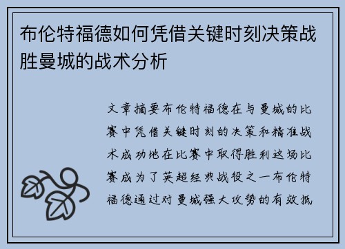 布伦特福德如何凭借关键时刻决策战胜曼城的战术分析 布伦特福德如何凭借关键时刻决策战胜曼城的战术分析
