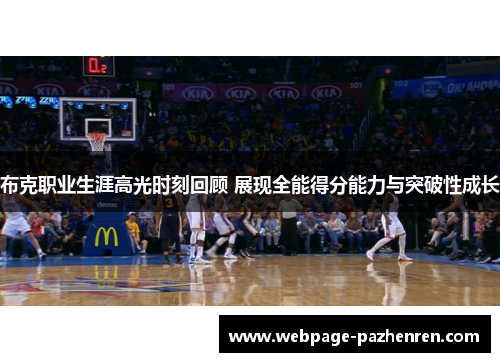布克职业生涯高光时刻回顾 展现全能得分能力与突破性成长 布克职业生涯高光时刻回顾 展现全能得分能力与突破性成长