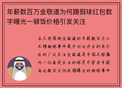 年薪数百万金敬道为何踢假球红包数字曝光一顿饭价格引发关注 年薪数百万金敬道为何踢假球红包数字曝光一顿饭价格引发关注