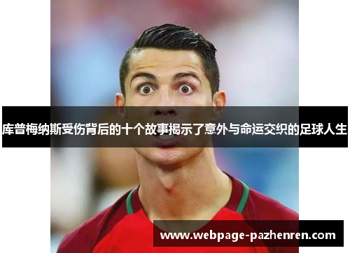 库普梅纳斯受伤背后的十个故事揭示了意外与命运交织的足球人生 库普梅纳斯受伤背后的十个故事揭示了意外与命运交织的足球人生