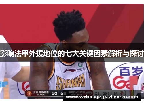 影响法甲外援地位的七大关键因素解析与探讨 影响法甲外援地位的七大关键因素解析与探讨
