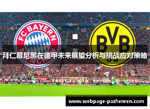 拜仁慕尼黑在德甲未来展望分析与挑战应对策略 拜仁慕尼黑在德甲未来展望分析与挑战应对策略