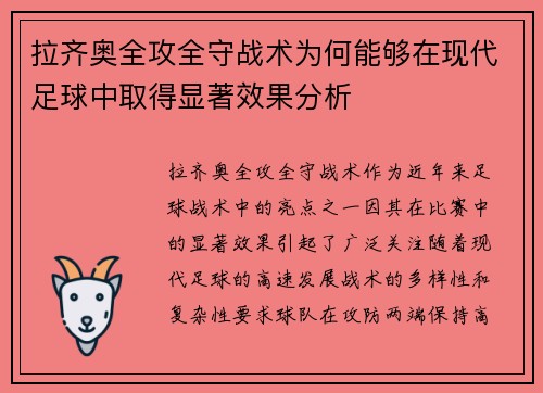拉齐奥全攻全守战术为何能够在现代足球中取得显著效果分析 拉齐奥全攻全守战术为何能够在现代足球中取得显著效果分析