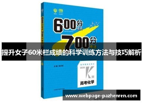 提升女子60米栏成绩的科学训练方法与技巧解析 提升女子60米栏成绩的科学训练方法与技巧解析
