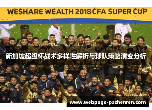 新加坡超级杯战术多样性解析与球队策略演变分析 新加坡超级杯战术多样性解析与球队策略演变分析