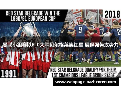 曼联小组赛以6-0大胜贝尔格莱德红星 展现强势攻势力 曼联小组赛以6-0大胜贝尔格莱德红星 展现强势攻势力