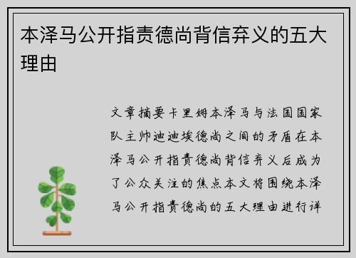 本泽马公开指责德尚背信弃义的五大理由 本泽马公开指责德尚背信弃义的五大理由