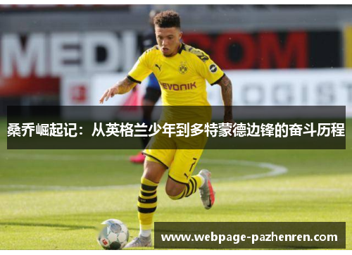 桑乔崛起记:从英格兰少年到多特蒙德边锋的奋斗历程 桑乔崛起记:从英格兰少年到多特蒙德边锋的奋斗历程