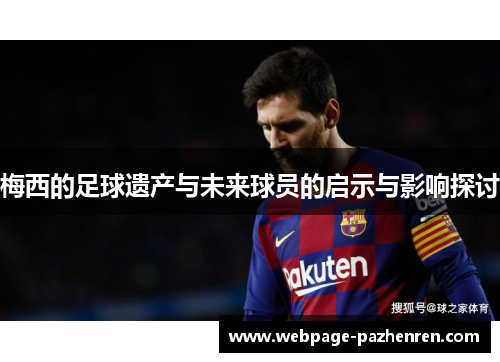 梅西的足球遗产与未来球员的启示与影响探讨 梅西的足球遗产与未来球员的启示与影响探讨