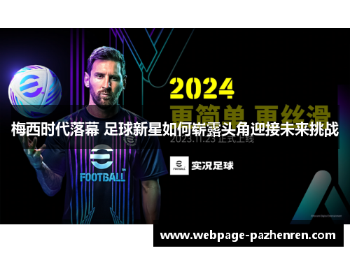 梅西时代落幕 足球新星如何崭露头角迎接未来挑战 梅西时代落幕 足球新星如何崭露头角迎接未来挑战