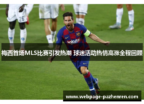 梅西首场MLS比赛引发热潮 球迷活动热情高涨全程回顾 梅西首场MLS比赛引发热潮 球迷活动热情高涨全程回顾