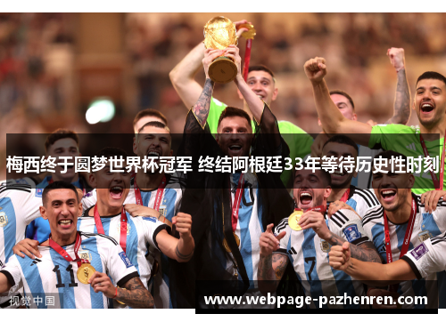 梅西终于圆梦世界杯冠军 终结阿根廷33年等待历史性时刻 梅西终于圆梦世界杯冠军 终结阿根廷33年等待历史性时刻