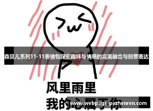 森贝儿系列11-11表情包探索趣味与情感的完美融合与创意表达 森贝儿系列11-11表情包探索趣味与情感的完美融合与创意表达