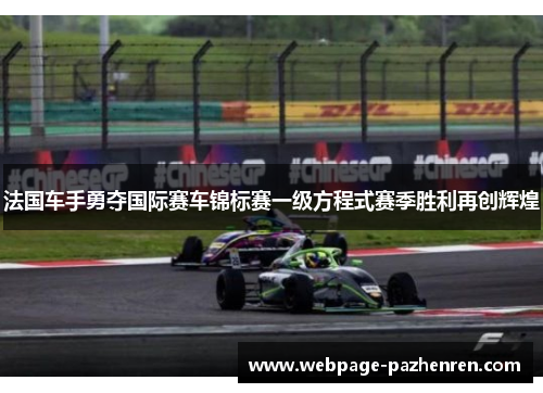 法国车手勇夺国际赛车锦标赛一级方程式赛季胜利再创辉煌 法国车手勇夺国际赛车锦标赛一级方程式赛季胜利再创辉煌
