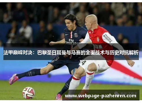 法甲巅峰对决:巴黎圣日耳曼与马赛的全面战术与历史对抗解析 法甲巅峰对决:巴黎圣日耳曼与马赛的全面战术与历史对抗解析