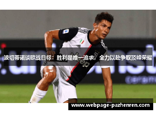 波切蒂诺谈欧战目标:胜利是唯一追求,全力以赴争取顶峰荣耀 波切蒂诺谈欧战目标:胜利是唯一追求,全力以赴争取顶峰荣耀
