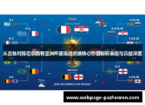 从吉鲁对阵切尔西看亚洲杯赛场进攻端核心价值解析表现与贡献深度 从吉鲁对阵切尔西看亚洲杯赛场进攻端核心价值解析表现与贡献深度