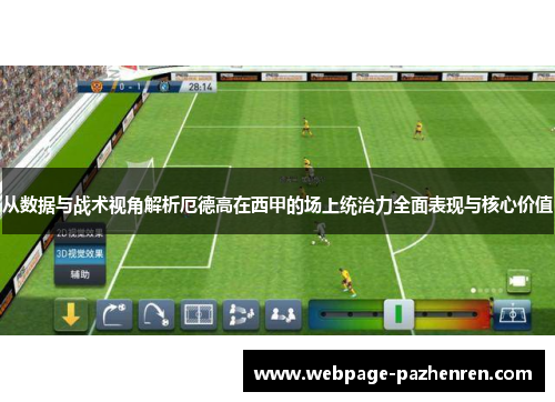 从数据与战术视角解析厄德高在西甲的场上统治力全面表现与核心价值 从数据与战术视角解析厄德高在西甲的场上统治力全面表现与核心价值