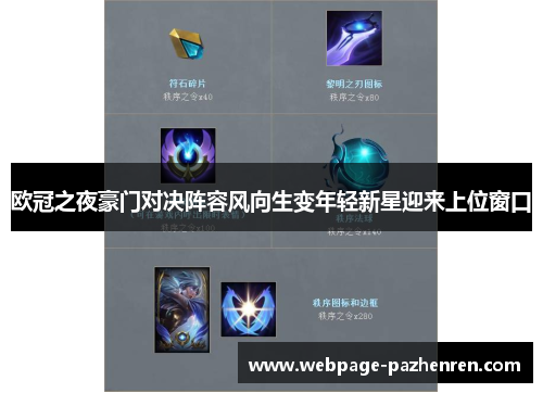 欧冠之夜豪门对决阵容风向生变年轻新星迎来上位窗口