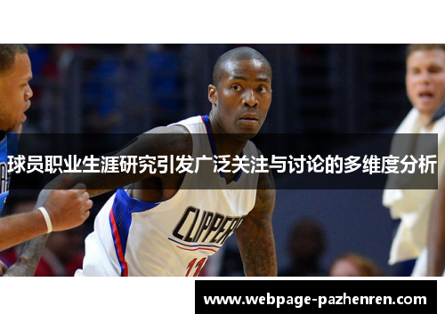 球员职业生涯研究引发广泛关注与讨论的多维度分析 球员职业生涯研究引发广泛关注与讨论的多维度分析