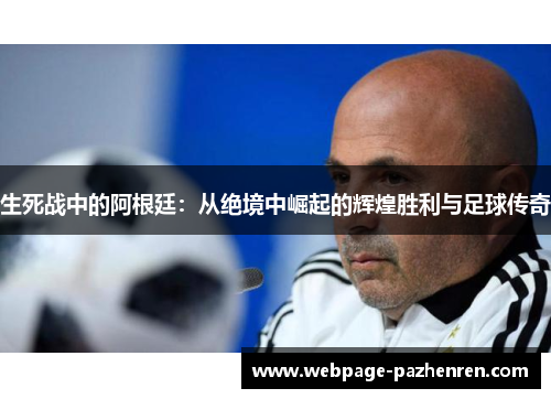 生死战中的阿根廷：从绝境中崛起的辉煌胜利与足球传奇