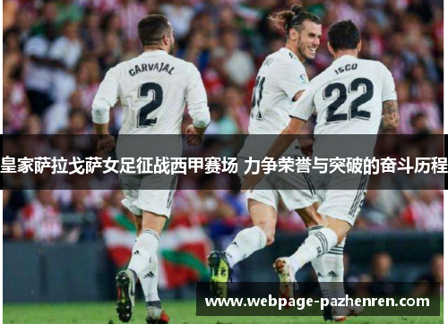 皇家萨拉戈萨女足征战西甲赛场 力争荣誉与突破的奋斗历程 皇家萨拉戈萨女足征战西甲赛场 力争荣誉与突破的奋斗历程
