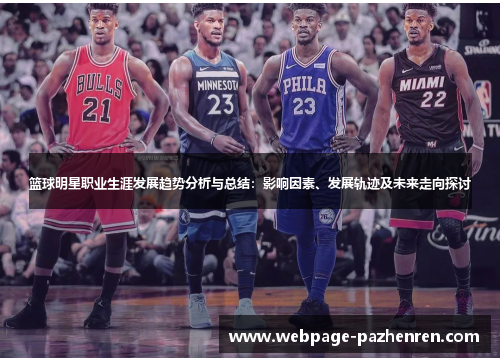 篮球明星职业生涯发展趋势分析与总结：影响因素、发展轨迹及未来走向探讨