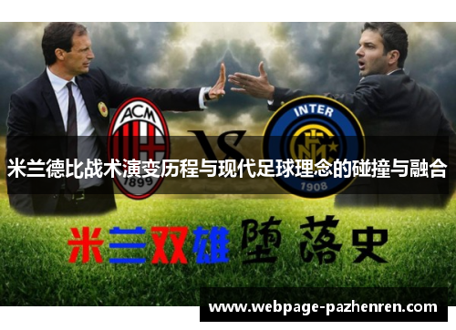 米兰德比战术演变历程与现代足球理念的碰撞与融合 米兰德比战术演变历程与现代足球理念的碰撞与融合