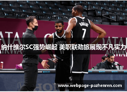 纳什维尔SC强势崛起 美职联劲旅展现不凡实力