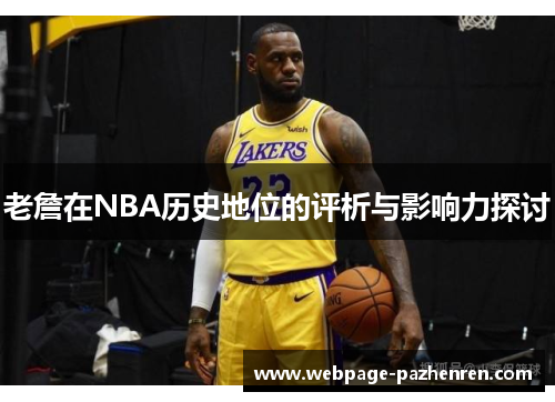 老詹在NBA历史地位的评析与影响力探讨 老詹在NBA历史地位的评析与影响力探讨