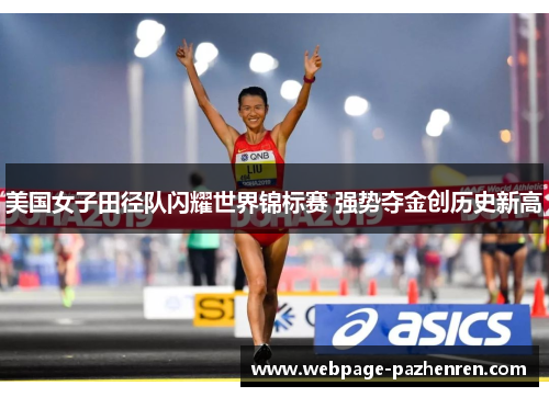 美国女子田径队闪耀世界锦标赛 强势夺金创历史新高 美国女子田径队闪耀世界锦标赛 强势夺金创历史新高